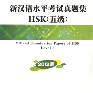Official Examination Papers of HSK 5 version 2012
