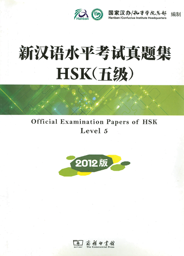 Official Examination Papers of HSK 5 version 2012